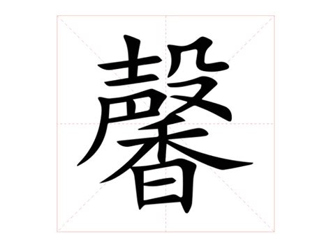 馨的意思|馨字的解释